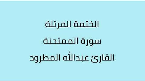 سورة الممتحنة القارئ عبدالله المطرود