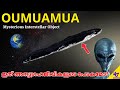 Oumuamua | Mysterious Object in the Solar System | Alien Spaceship or an Asteroid? | 47 ARENA