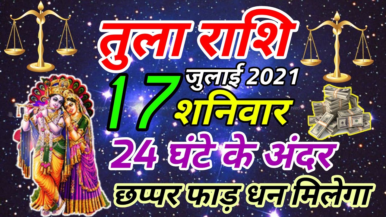⚖Tula Rashifal 17 July 2021🤫/Aaj ka Tula Rashifal/tula rashi today ...