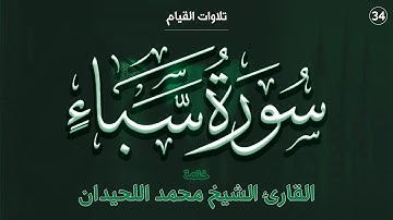 34 : سورة سبأ كاملة - ختمة القارئ الشيخ محمد اللحيدان من تلاوات القيام.