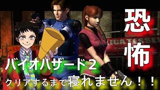 【夏のホラー企画】バイオハザード２ クリアするまで寝れません！！