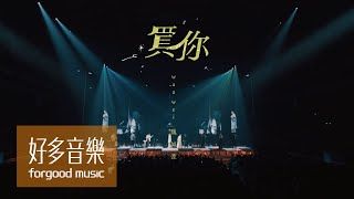 魏如萱 waa wei [ 買你 Buy You ] Official Live Video