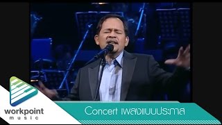 เธอหมุนรอบฉัน ฉันหมุนรอบเธอ - เฉลียง [คอนเสิร์ต เพลงแบบประภาส]