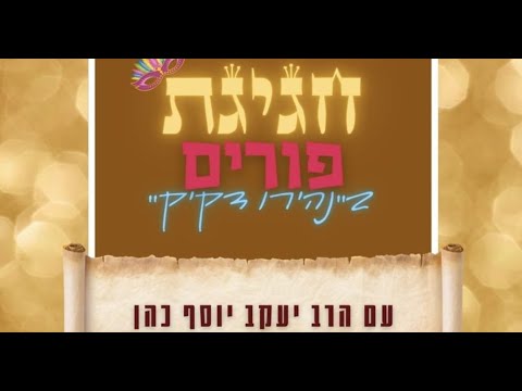 חגיגת פורים תשפ"ה | הרב יעקב יוסף כהן