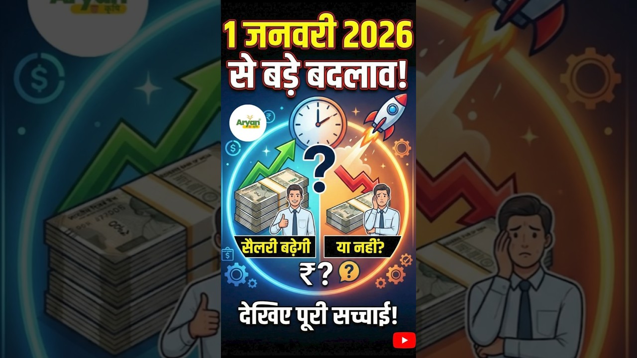 1 जनवरी 2026 से बड़ा बदलाव! 8वां वेतन आयोग लागू होगा? सैलरी-पेंशन पर क्या असर पड़ेगा