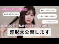 【整形】ナチュラルに垢抜けたい私の全身整形大公開❕総額500万