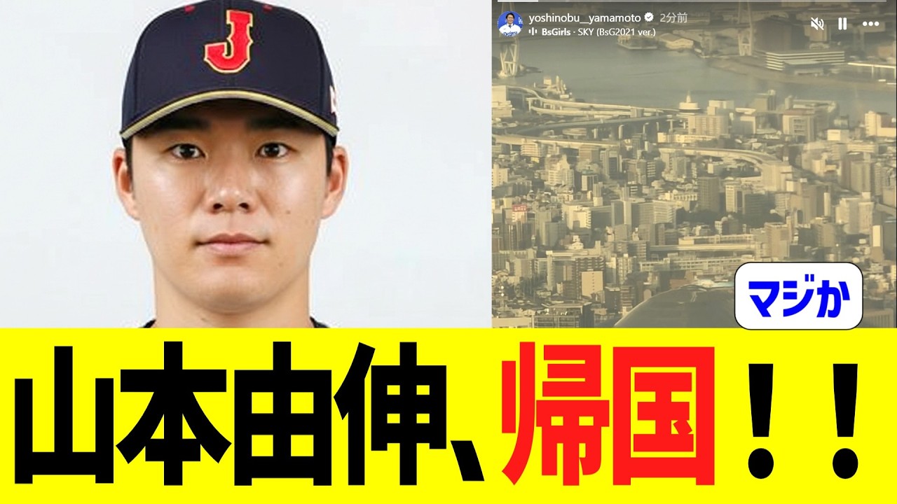 山本由伸、帰国！！！！