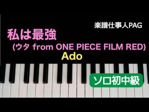 私は最強(ウタ from ONE PIECE FILM RED) Ado