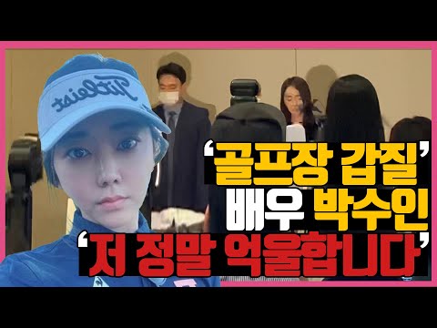 억울함을 호소한 '골프장 갑질' 배우 박수인 기자회견 현장｜덕기자취재기