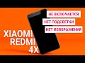 Xiaomi Redmi 4x - не включается, нет подсветки, нет изображения