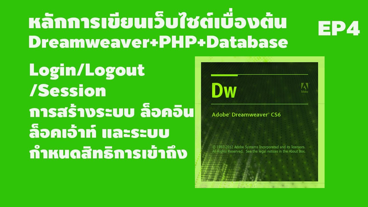 หลักการ สร้าง เว็บไซต์  2022 Update  EP4 หลักการสร้างเว็บไซต์เบื้องต้น Dreamweaver+PHP+Database เรื่อง การสร้างระบบLogin/logout/Session