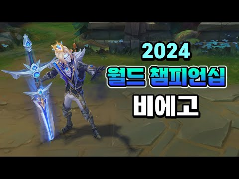 2024 월드 챔피언십 비에고 (Worlds 2024 Viego Skin Preview)