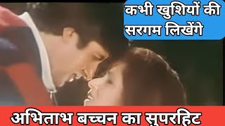 कभी खुशियों की सरगम लिखेंगे | अमिताभ,डिमपल, Mohammad Aziz, Alka Yagnik | All Time Hits Song