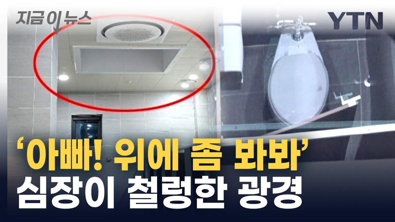 천장에 용변 보는 모습이 그대로...휴게소 화장실 '경악' [지금이뉴스] / YTN