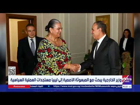 وزير الخارجية يبحث مع المبعوثة الأممية إلى ليبيا مستجدات العملية السياسية