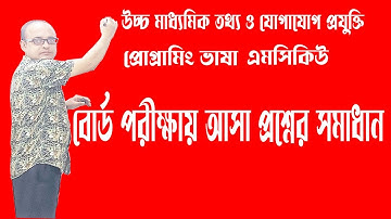 প্রোগ্রামিং অধ্যায়ের বোর্ডে আসা mcq solve || ICT HSC programming chapter 5 anis sir | Eduport