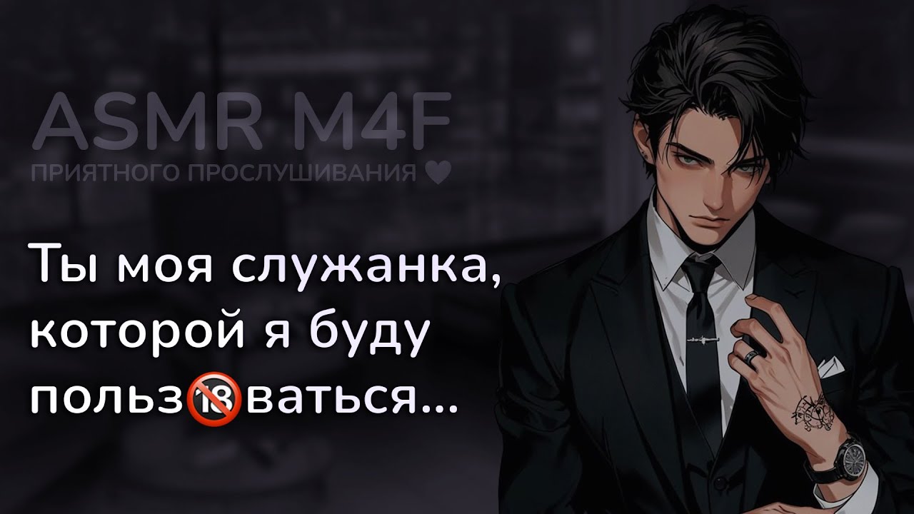 асмр | Ты стала питомицей наследника МАФИИ [asmr m4f]