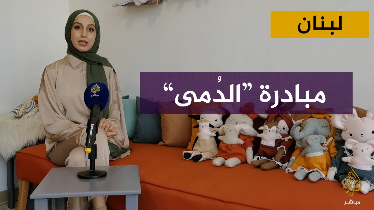 لبنانية تحيك دمًى للترويح عن أطفال اللاجئين السوريين والفلسطينيين
