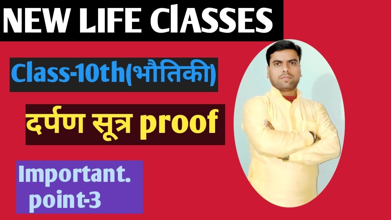 Class-10th(भौतिकी), दर्पण सूत्र( Bihar board)