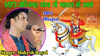 MP3 Origanal Goga Ji Mharaj Ko Umavo Singer Mukesh Royal-LIKE | SHARE | COMMENT | SUBSCRIBE Thanks