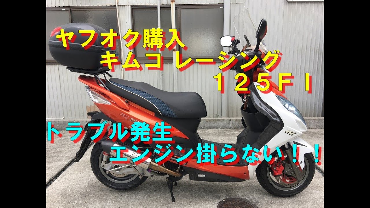 非常に高速なバイク。 優れたエンジン。 キムコVリンク。 ( 125cc