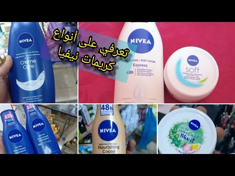 تعرفي جميع أنواع كريمات نيفيا  و مميزاتها لتختاري الأنسب لك قبل الاستعمال