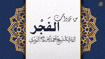 ما تيسر من سورة الأنعام تلاوة من صلاة الفجر/ أحمد أبوهاشم النوري