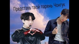 | ИЗМЕНА ЛИ ЭТО? | ПРЕДСТАВЬ ТВОЙ ПАРЕНЬ ЧОНГУК | 17 ЧАСТЬ | | ИЗМЕНА ЛИ ЭТО? | ПРЕДСТАВЬ ТВОЙ ПАРЕНЬ ЧОНГУК | 17 ЧАСТЬ |