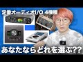 定番オーディオインターフェイス4機種、徹底比較！！【MOTU M2, VOLT276, Apollo Twin, Babyface】