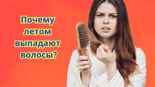 Почему летом сильно выпадают волосы? И как остановить летнее облысение.