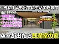 【激レア物件】人気すぎて空室出たら即満室！共用部が神ってる家から出なくても生活できる家があまりにも天国だった件