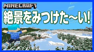 【マイクラ】見たことない絶景を見る方法！使ったことない設定を使ってみよう【攻略】【建築】