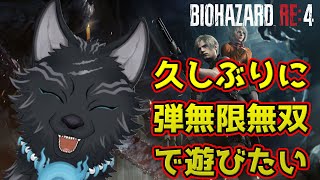 【バイオRE:4】久しぶりにネコミミ弾無限無双プレイするか！🐺🐈【BIOHAZARD RE:4】【津軽弁狛犬Vtuber】