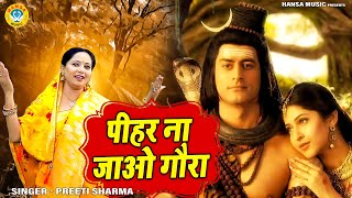 शिव भजन | पीहर ना जाओ गौरा | Pihar Na Jao Gaura | Preeti Sharma | Shiv Bhajan