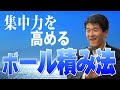【集中力を高めるボール積み法】日本唯一の集中力プロデューサー&reg;️モリケン先生が全てを暴露!