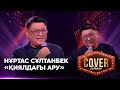 Нұртас Сұлтанбек Қиялдағы ару COVER SHOW 4 КАВЕР ШОУ 4