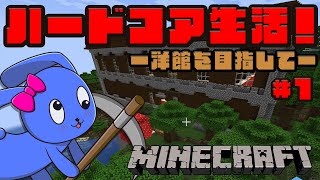 【 マインクラフト 】 死んだら終わり！ハードコア生活