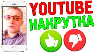 Накрутка просмотров на YouTube. Стоит ли этим заниматься? Накрутка просмотров на YouTube. Стоит ли этим заниматься?