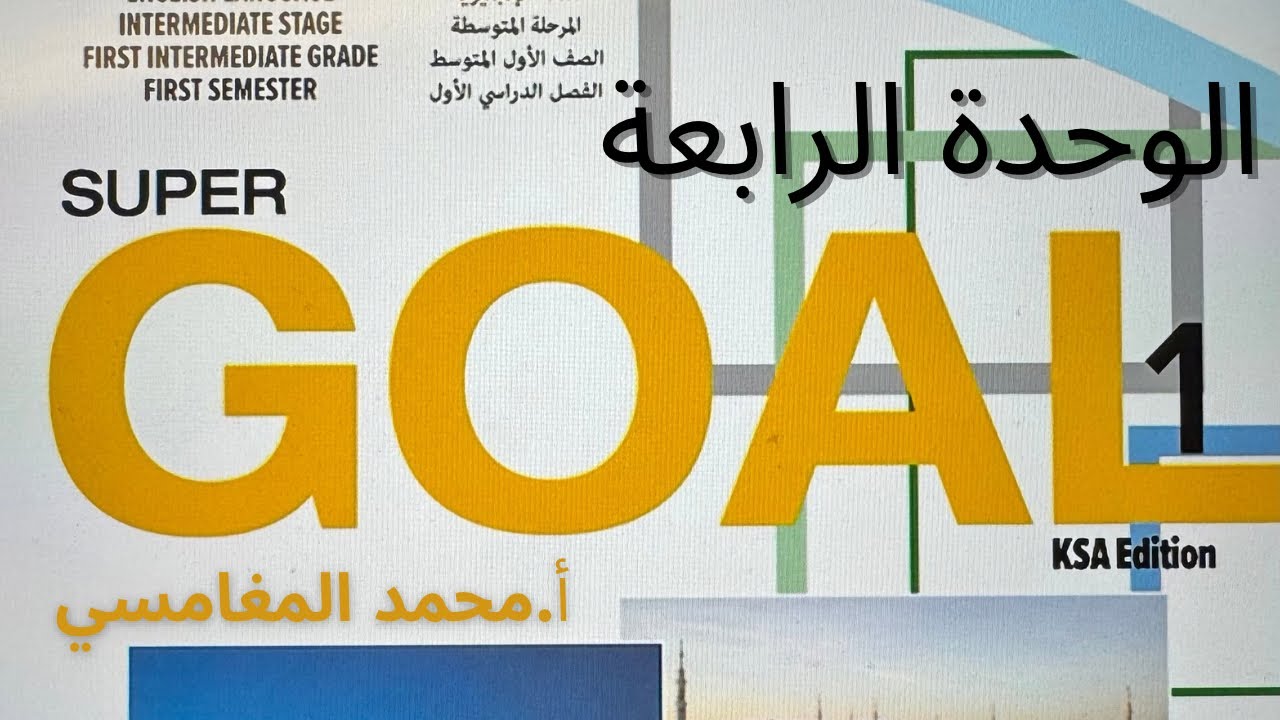 انجليزي اول متوسط الوحدة الرابعة 