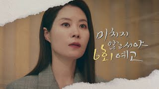 [미치지 않고서야] [6회 예고] 제가 여기 창인시까지 내려온 이유는요., MBC 210708 방송