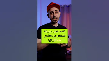 الطريقة العلمية لتنشيف دهون الصدر التثدي الرجالي 