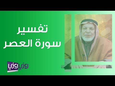 تفسير سورة العصر