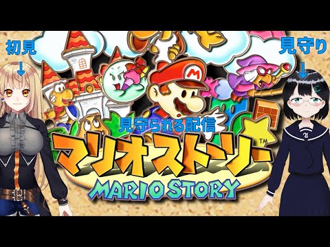 【マリオストーリー】初見のゲームを見守られる配信! part13
