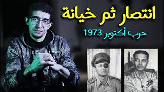 الجزء السادس 6 - آخر مسمار في نعش العرب.. أحداث أكتوبر 1973