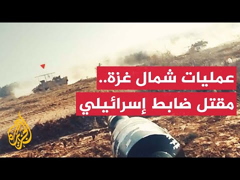 القسام تعلن استهداف دبابة ميركافا وجيش الاحتلال يعترف بمقتل ضابط في معارك شمال غزة