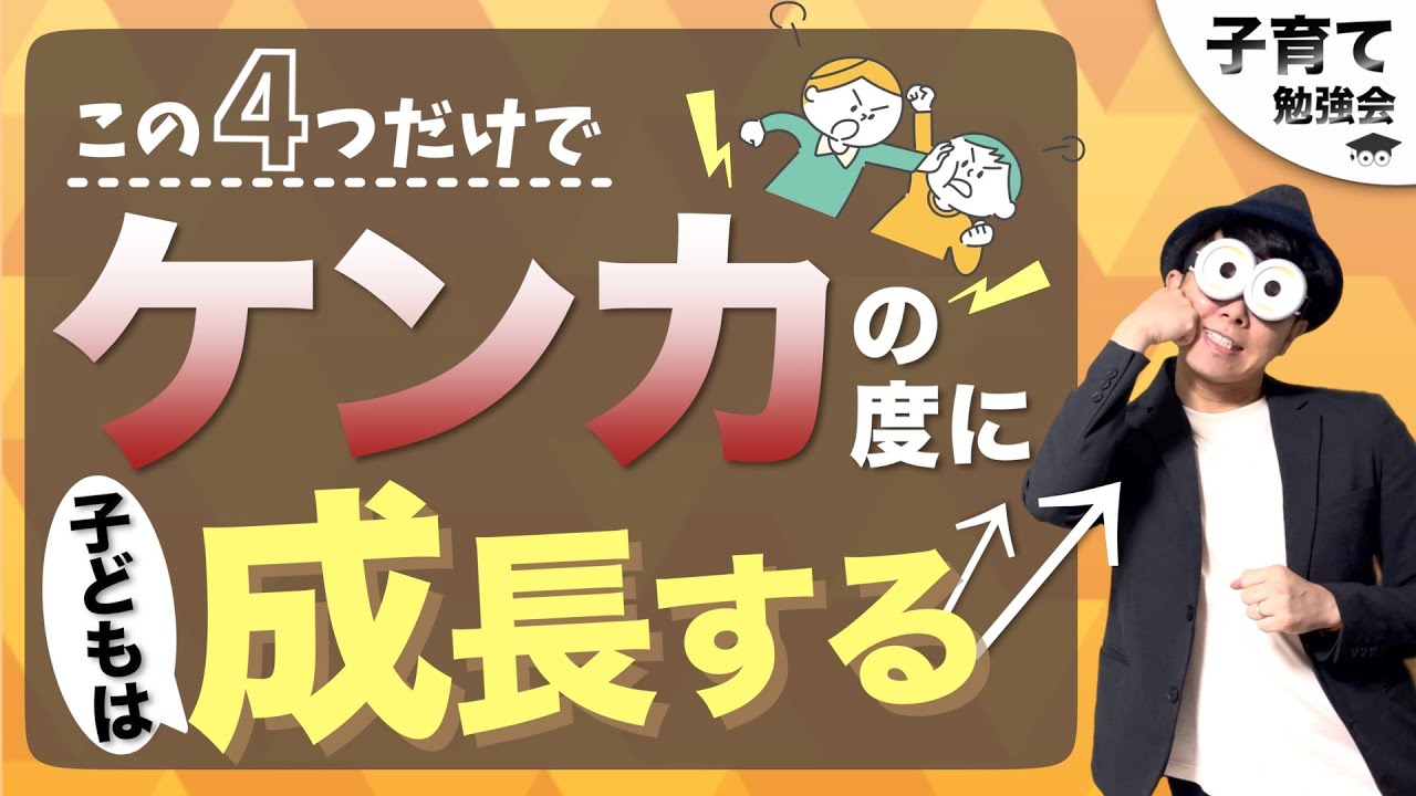 2~6歳 幼児期のケンカを成長のチャンスに繋げる4つのポイント/子育て勉強会TERUの育児・知育・子どもの教育講義