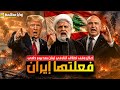 فعلتها ايران إعلان وقف النار في لبنان وإلغاء الضربة على بيروت وإغلاق باب المندب واخلاء الضاحية 