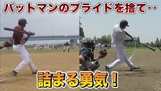大学スーパー打者がプライドを捨て・・詰まらせる勇気を持った結果！