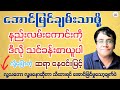 အခက်အခဲဆိုတာ ကျော်ဖြတ်ဖို့ပါ - ဆရာနေဝင်းမြင့်