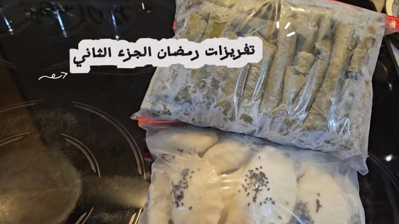 تفريزات رمضان خطوة بخطوة | تنظيم وتخزين أكلات الشهر الكريم💚🌙